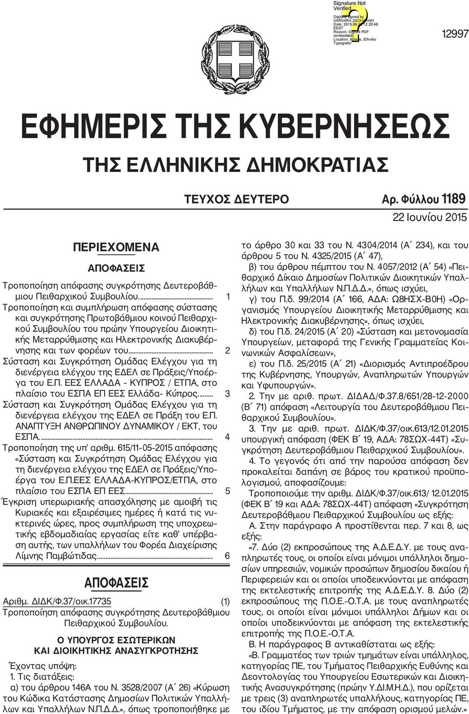 φορέων του.... 2 Σύσταση και Συγκρότηση Ομάδας Ελέγχου για τη διενέργεια ελέγχου της ΕΔΕΛ σε Πράξεις/Υποέρ γα του Ε.Π. ΕΕΣ ΕΛΛΑΔΑ ΚΥΠΡΟΣ / ΕΤΠΑ, στο πλαίσιο του ΕΣΠΑ ΕΠ ΕΕΣ Ελλάδα Κύπρος.