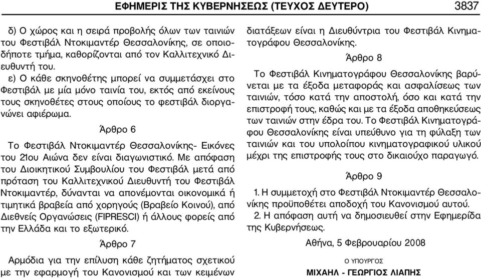 Άρθρο 6 Το Φεστιβάλ Ντοκιμαντέρ Θεσσαλονίκης Εικόνες του 21ου Αιώνα δεν είναι διαγωνιστικό.