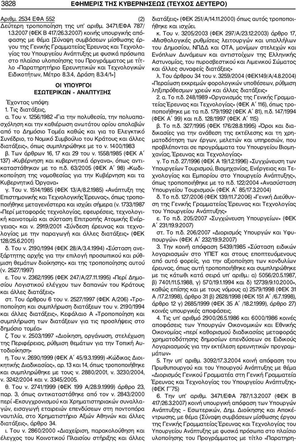 Τεχνολογικών Ειδικοτήτων, Μέτρο 8.3.4, Δράση 8.3.4/1»] ΟΙ ΥΠΟΥΡΓΟΙ ΕΣΩΤΕΡΙΚΩΝ ΑΝΑΠΤΥΞΗΣ Έχοντας υπόψη: 1. Τις διατάξεις, α. Του ν.