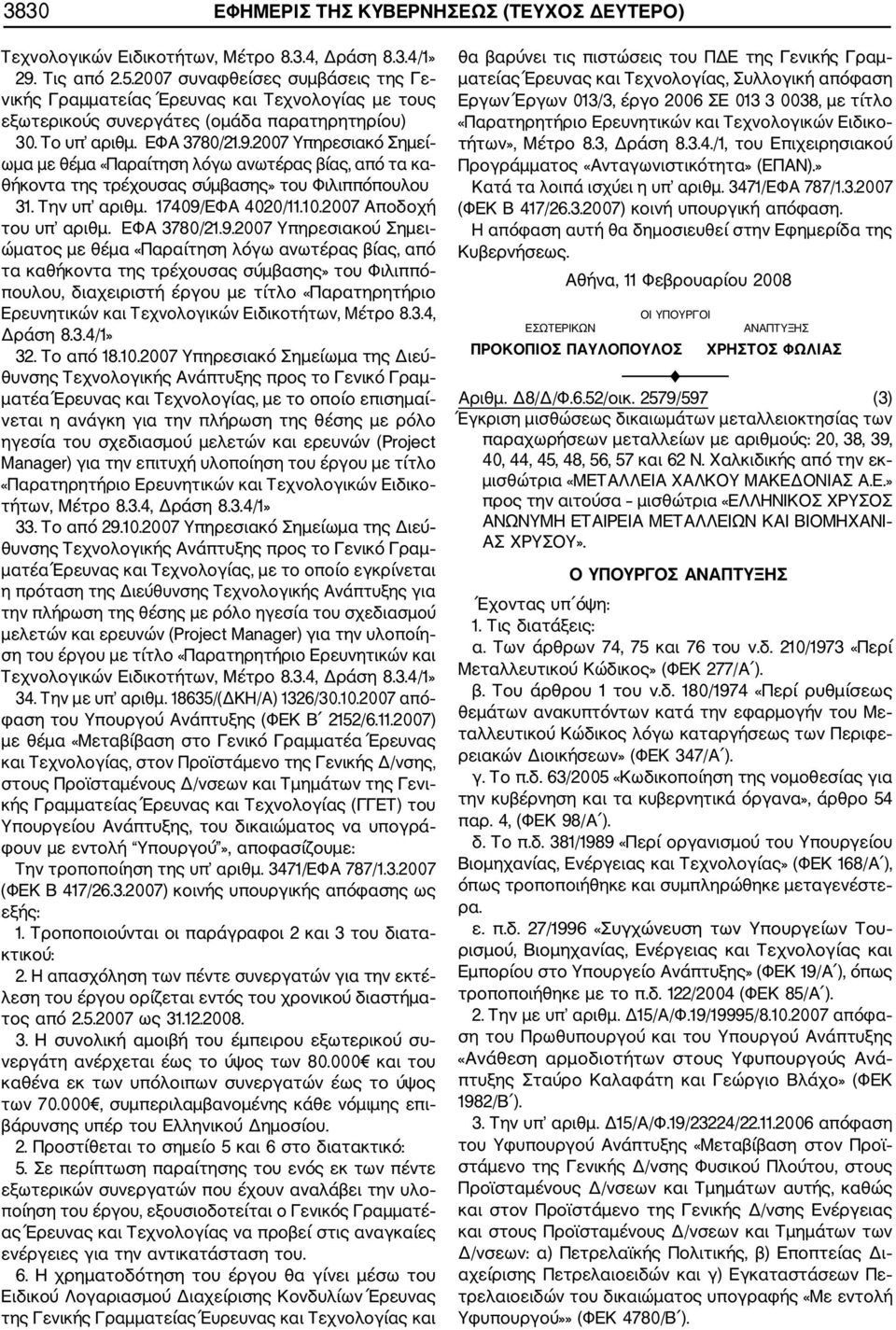 2007 Υπηρεσιακό Σημεί ωμα με θέμα «Παραίτηση λόγω ανωτέρας βίας, από τα κα θήκοντα της τρέχουσας σύμβασης» του Φιλιππόπουλου 31. Την υπ αριθμ. 17409/ΕΦΑ 4020/11.10.2007 Αποδοχή του υπ αριθμ.