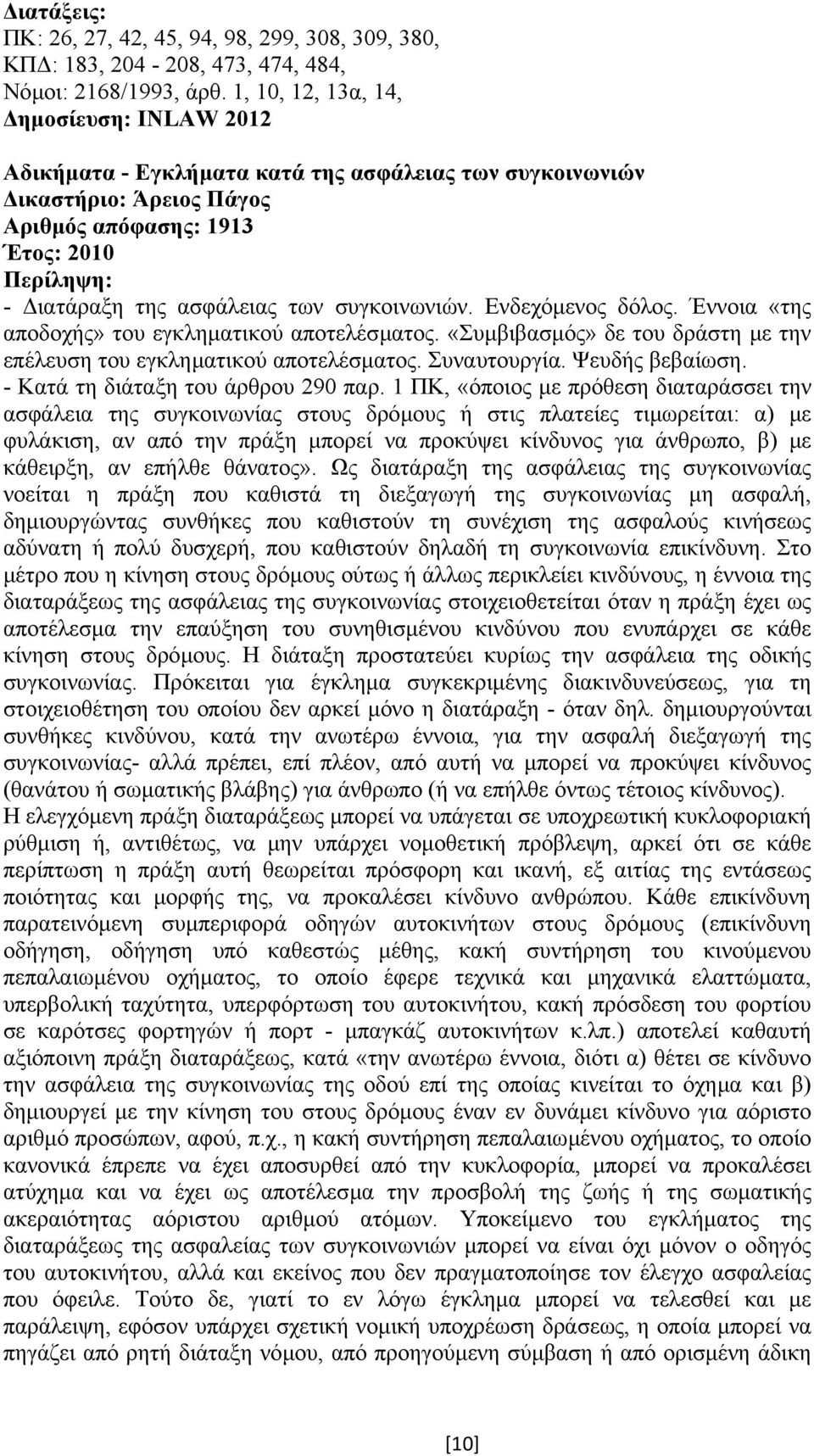 Έννοια «της αποδοχής» του εγκληµατικού αποτελέσµατος. «Συµβιβασµός» δε του δράστη µε την επέλευση του εγκληµατικού αποτελέσµατος. Συναυτουργία. Ψευδής βεβαίωση. - Κατά τη διάταξη του άρθρου 290 παρ.