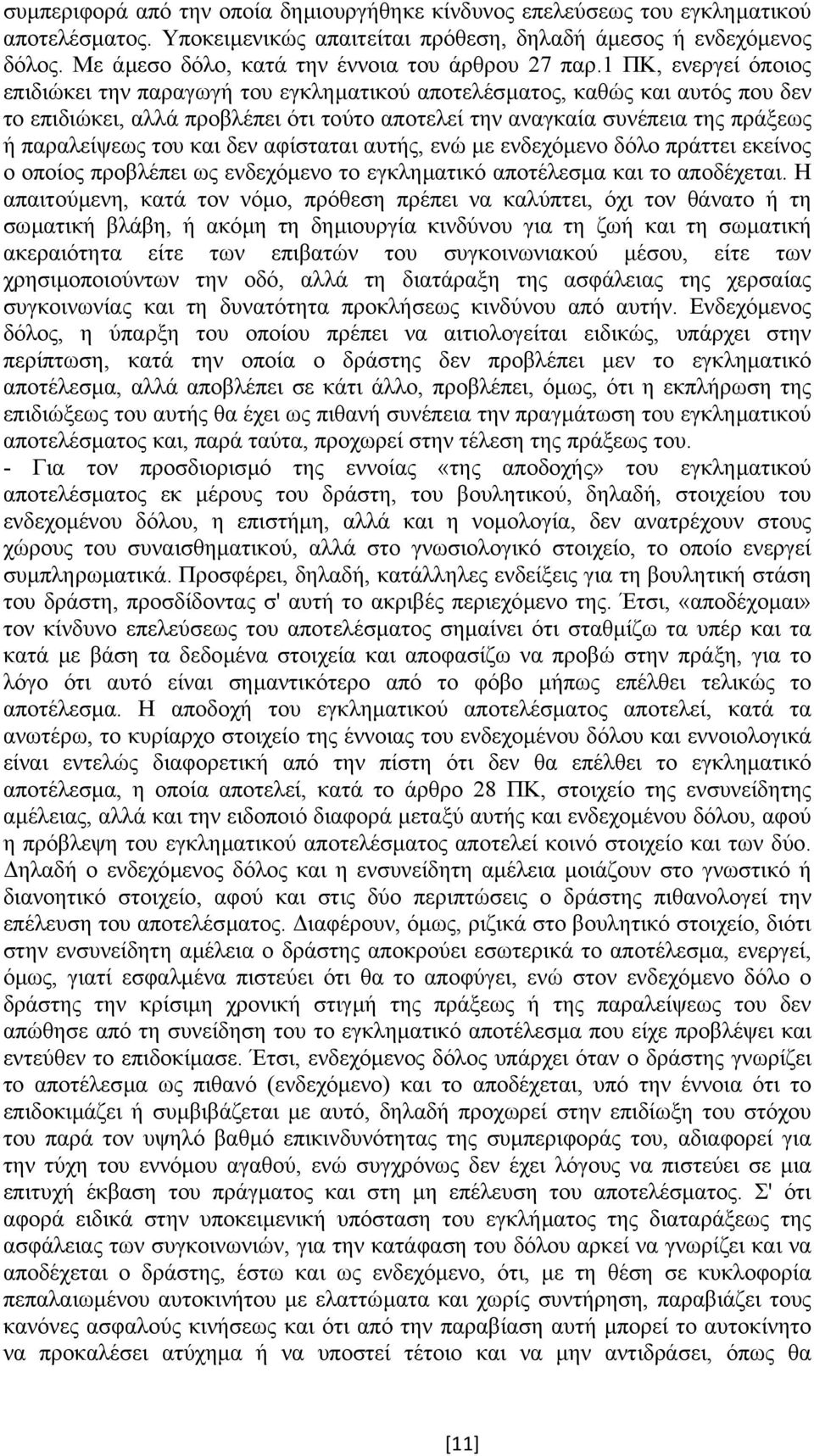 1 ΠΚ, ενεργεί όποιος επιδιώκει την παραγωγή του εγκληµατικού αποτελέσµατος, καθώς και αυτός που δεν το επιδιώκει, αλλά προβλέπει ότι τούτο αποτελεί την αναγκαία συνέπεια της πράξεως ή παραλείψεως του