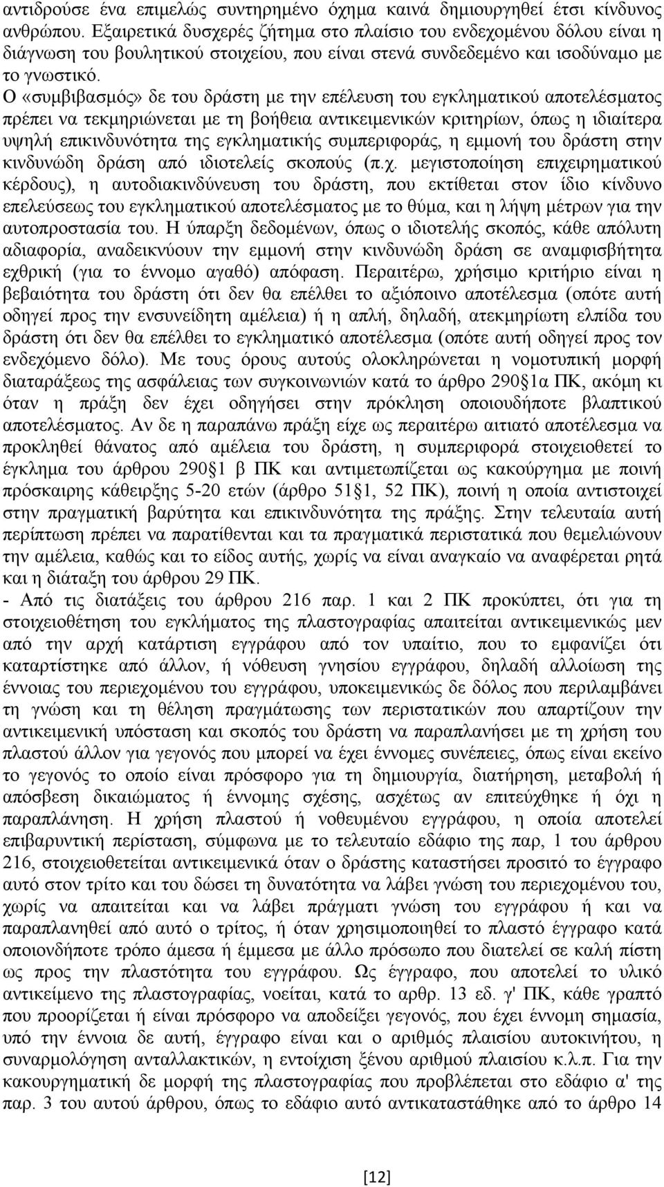 Ο «συµβιβασµός» δε του δράστη µε την επέλευση του εγκληµατικού αποτελέσµατος πρέπει να τεκµηριώνεται µε τη βοήθεια αντικειµενικών κριτηρίων, όπως η ιδιαίτερα υψηλή επικινδυνότητα της εγκληµατικής