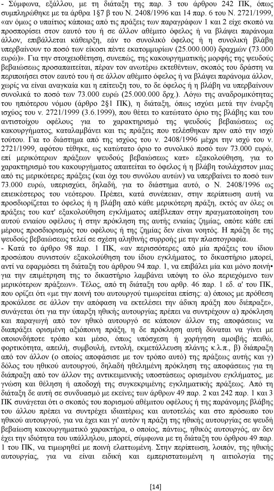 το συνολικό όφελος ή η συνολική βλάβη υπερβαίνουν το ποσό των είκοσι πέντε εκατοµµυρίων (25.000.000) δραχµών (73.000 ευρώ)».