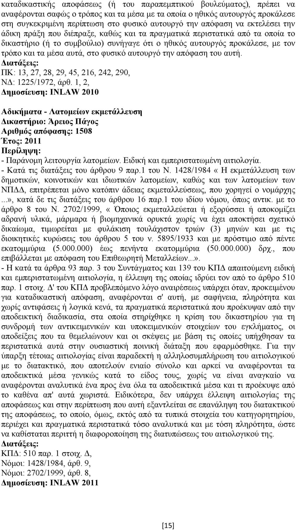 µέσα αυτά, στο φυσικό αυτουργό την απόφαση του αυτή. ΠΚ: 13, 27, 28, 29, 45, 216, 242, 290, Ν : 1225/1972, άρθ.