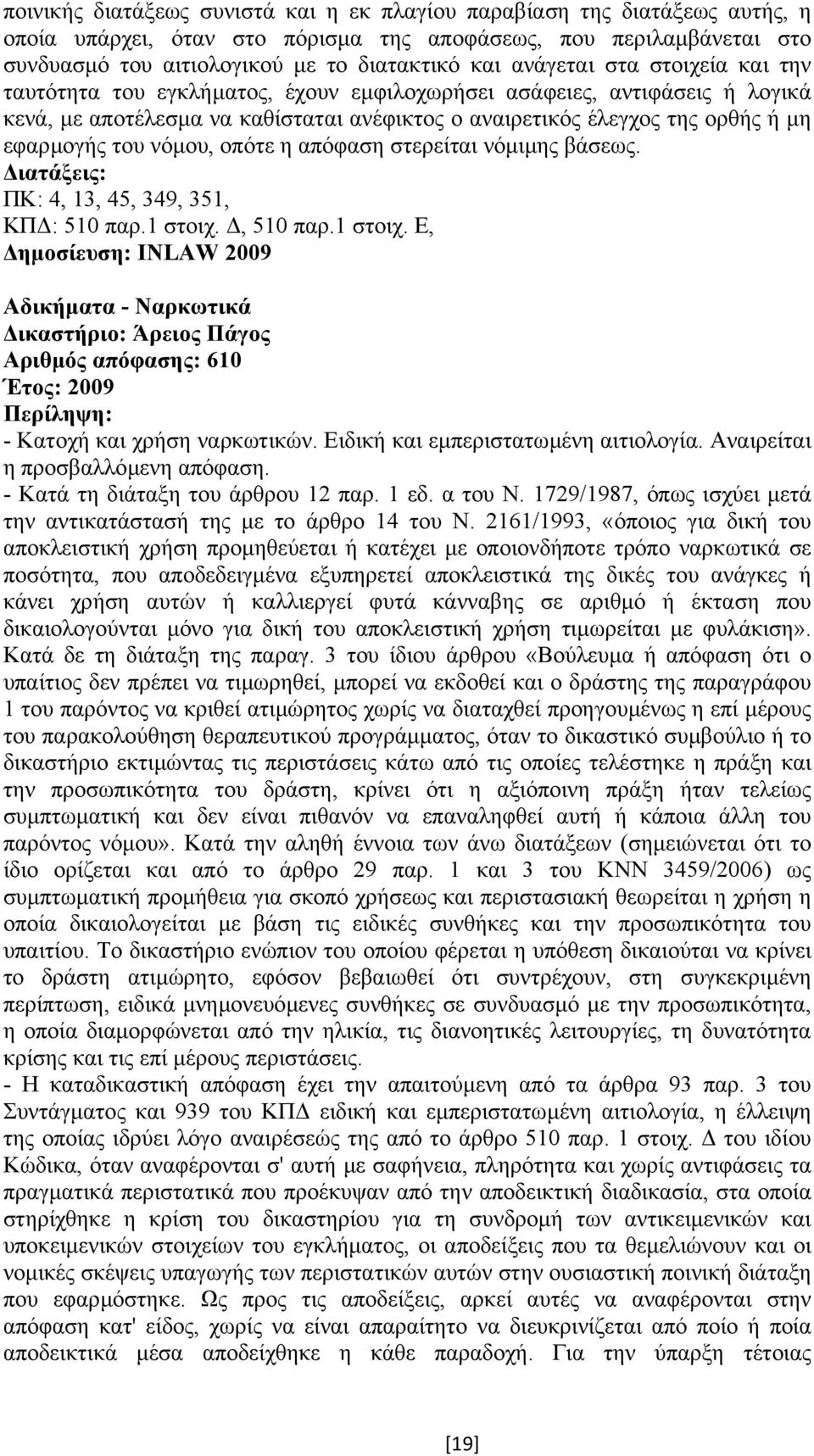 του νόµου, οπότε η απόφαση στερείται νόµιµης βάσεως. ΠΚ: 4, 13, 45, 349, 351, ΚΠ : 510 παρ.1 στοιχ.