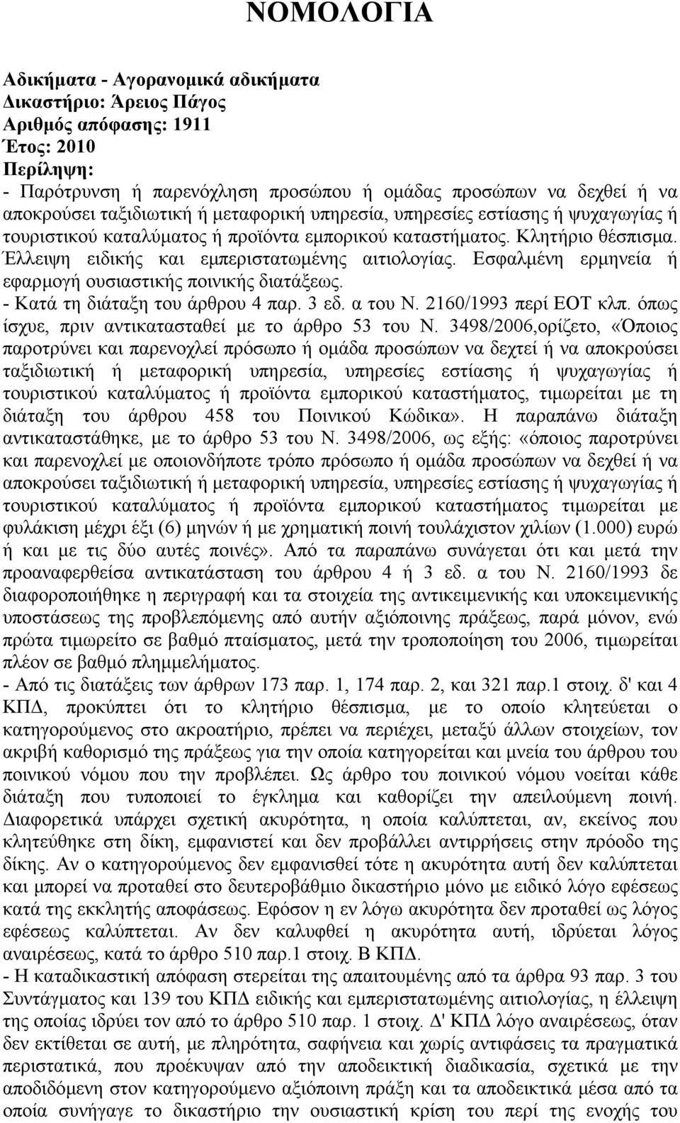 Εσφαλµένη ερµηνεία ή εφαρµογή ουσιαστικής ποινικής διατάξεως. - Κατά τη διάταξη του άρθρου 4 παρ. 3 εδ. α του N. 2160/1993 περί ΕΟΤ κλπ. όπως ίσχυε, πριν αντικατασταθεί µε το άρθρο 53 του N.