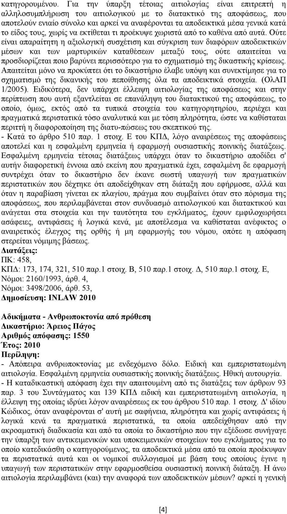 κατά το είδος τους, χωρίς να εκτίθεται τι προέκυψε χωριστά από το καθένα από αυτά.