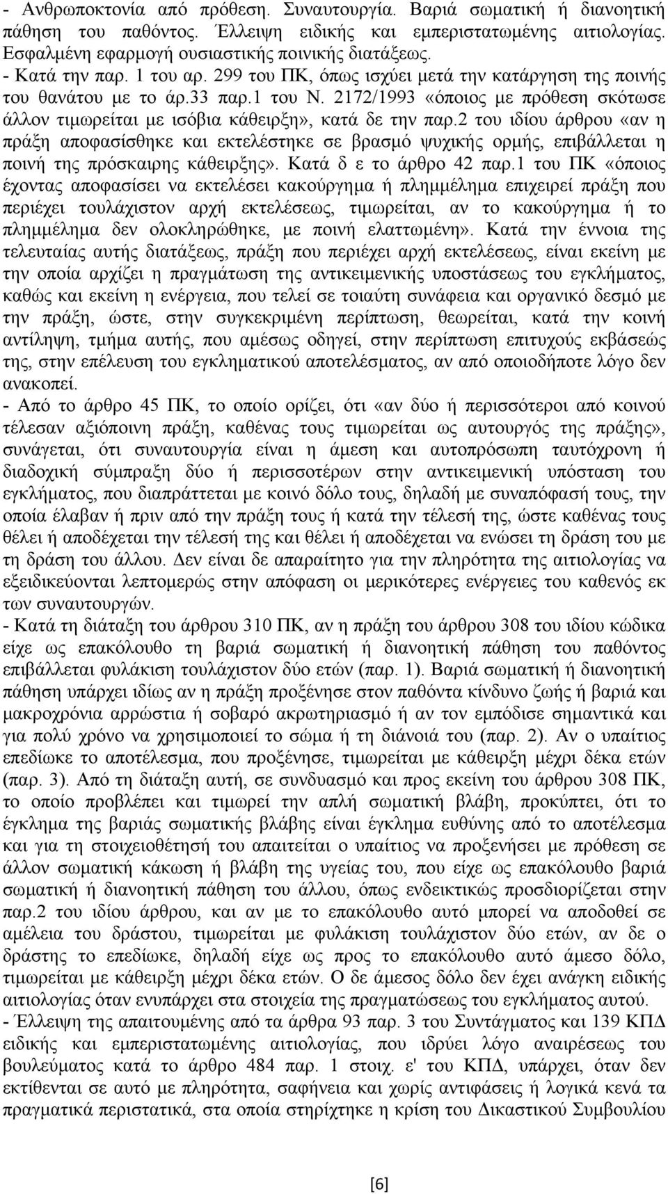 2172/1993 «όποιος µε πρόθεση σκότωσε άλλον τιµωρείται µε ισόβια κάθειρξη», κατά δε την παρ.