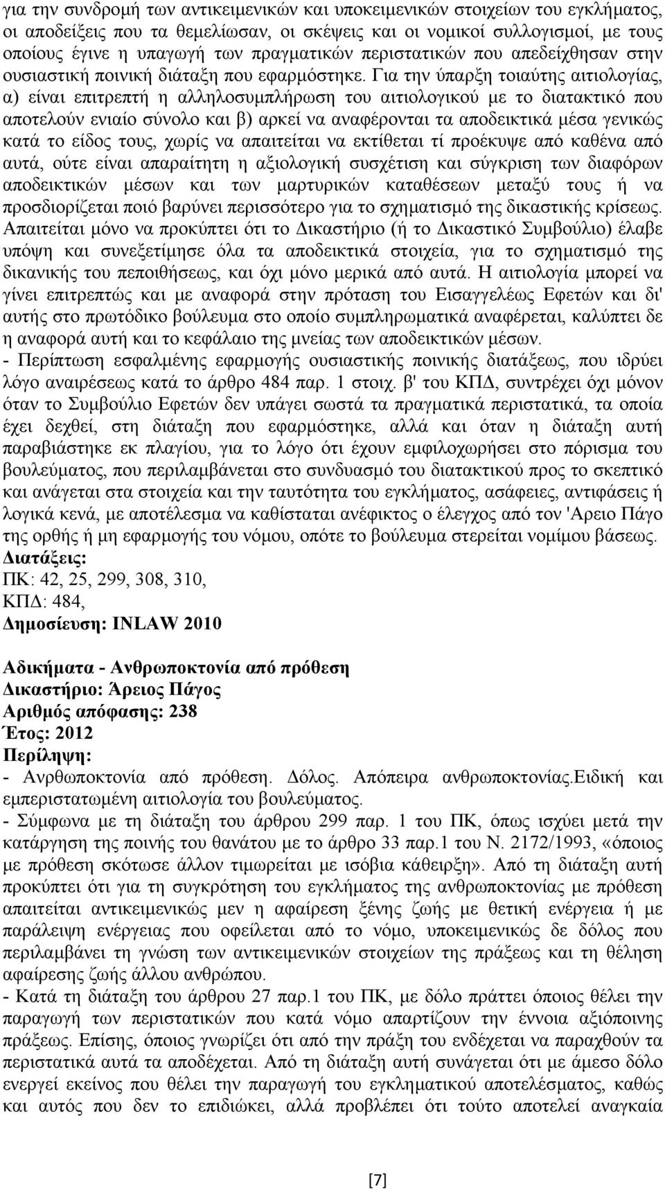 Για την ύπαρξη τοιαύτης αιτιολογίας, α) είναι επιτρεπτή η αλληλοσυµπλήρωση του αιτιολογικού µε το διατακτικό που αποτελούν ενιαίο σύνολο και β) αρκεί να αναφέρονται τα αποδεικτικά µέσα γενικώς κατά