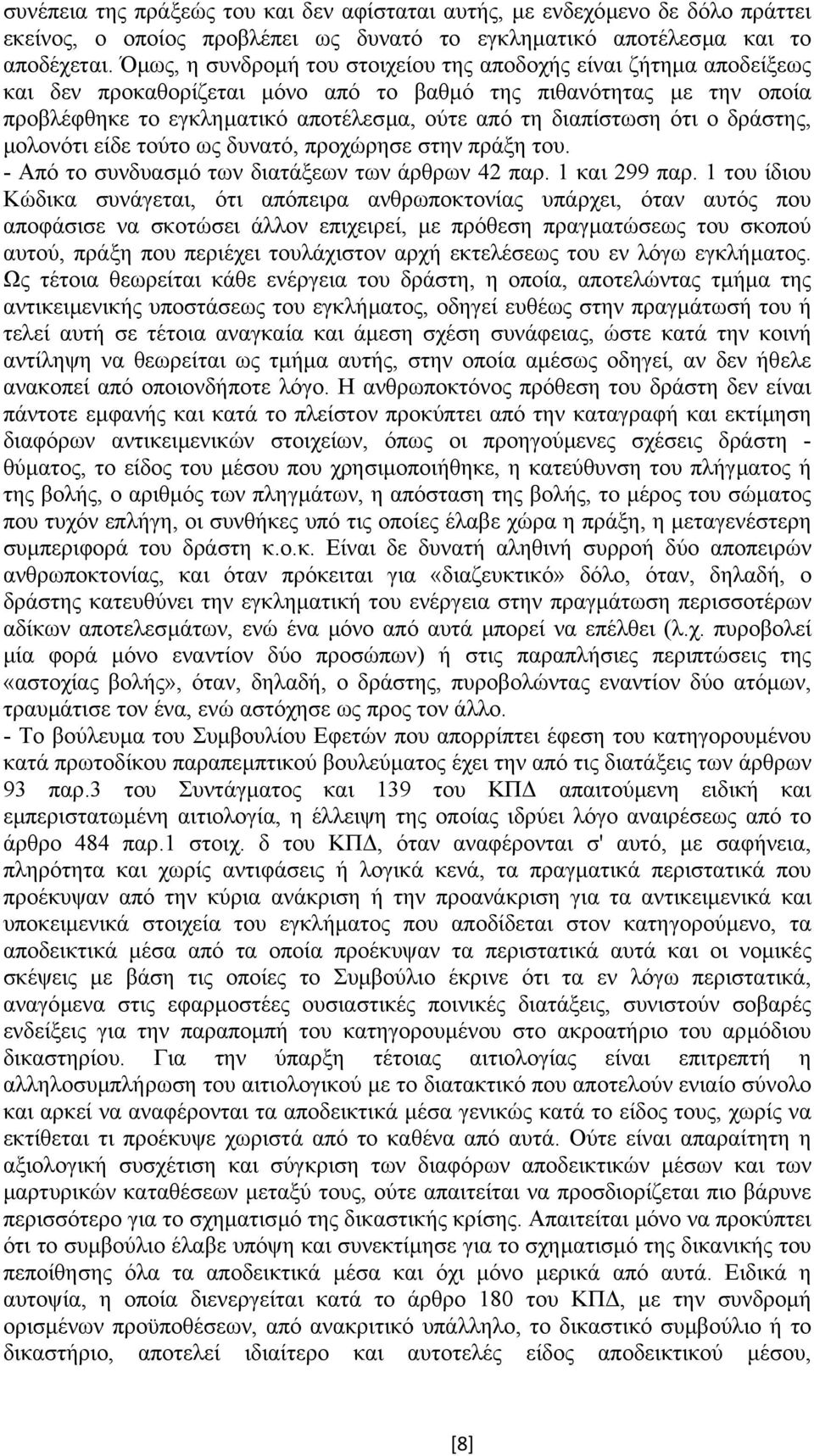 ότι ο δράστης, µολονότι είδε τούτο ως δυνατό, προχώρησε στην πράξη του. - Από το συνδυασµό των διατάξεων των άρθρων 42 παρ. 1 και 299 παρ.