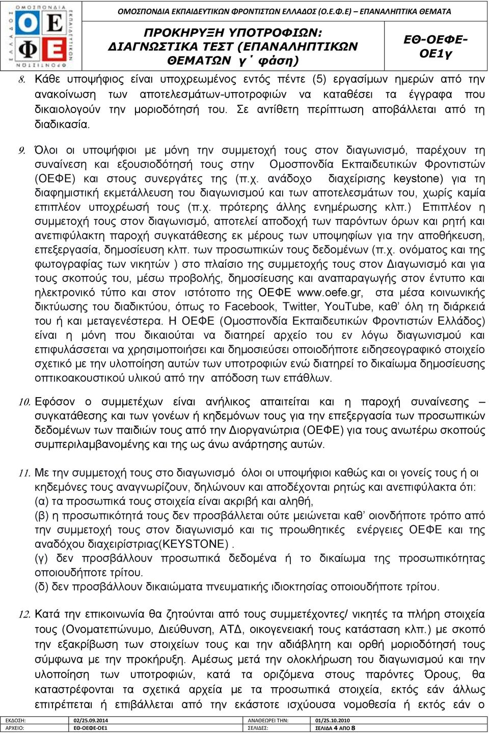 Όινη νη ππνςήθηνη κε κφλε ηελ ζπκκεηνρή ηνπο ζηνλ δηαγσληζκφ, παξέρνπλ ηε ζπλαίλεζε θαη εμνπζηνδφηεζή ηνπο ζηελ Οκνζπνλδία Δθπαηδεπηηθψλ Φξνληηζηψλ (ΟΔΦΔ) θαη ζηνπο ζπλεξγάηεο ηεο (π.ρ. αλάδνρν δηαρείξηζεο keystone) γηα ηε δηαθεκηζηηθή εθκεηάιιεπζε ηνπ δηαγσληζκνχ θαη ησλ απνηειεζκάησλ ηνπ, ρσξίο θακία επηπιένλ ππνρξέσζή ηνπο (π.