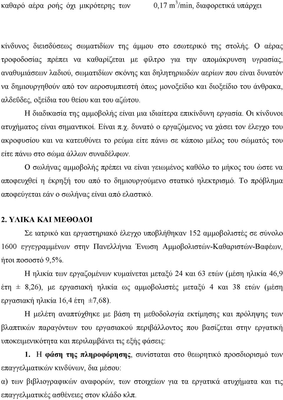 αεροσυµπιεστή όπως µονοξείδιο και διοξείδιο του άνθρακα, αλδεΰδες, οξείδια του θείου και του αζώτου. Η διαδικασία της αµµοβολής είναι µια ιδιαίτερα επικίνδυνη εργασία.