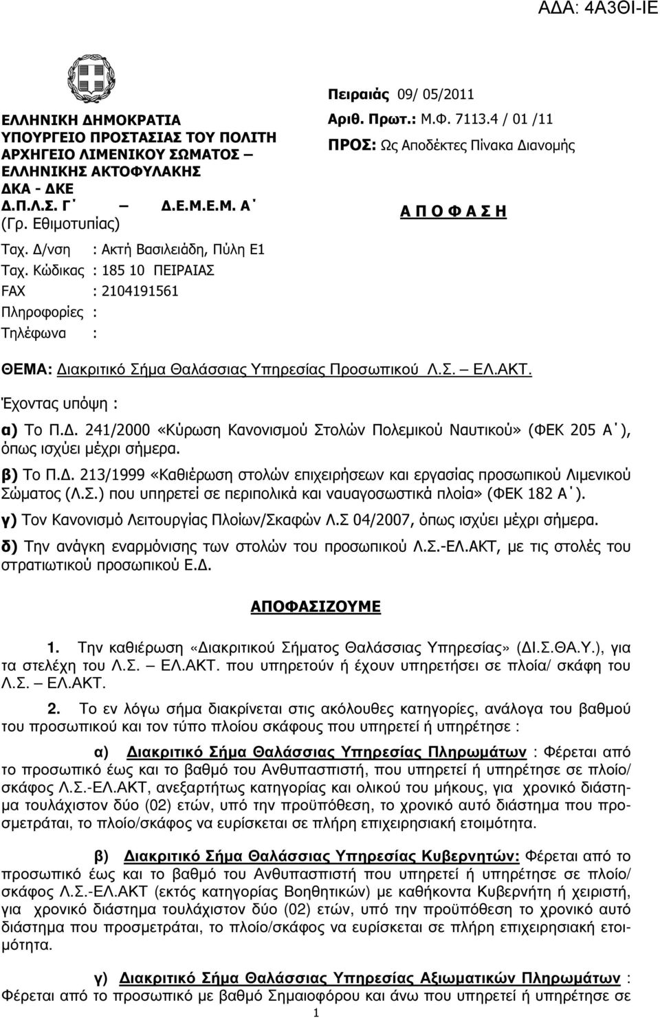 4 / 01 /11 ΠΡΟΣ: Ως Αποδέκτες Πίνακα ιανοµής Α Π Ο Φ Α Σ Η ΘΕΜΑ: ιακριτικό Σήµα Θαλάσσιας Υπηρεσίας Προσωπικού Λ.Σ. ΕΛ.ΑΚΤ. Έχοντας υπόψη : α) Το Π.