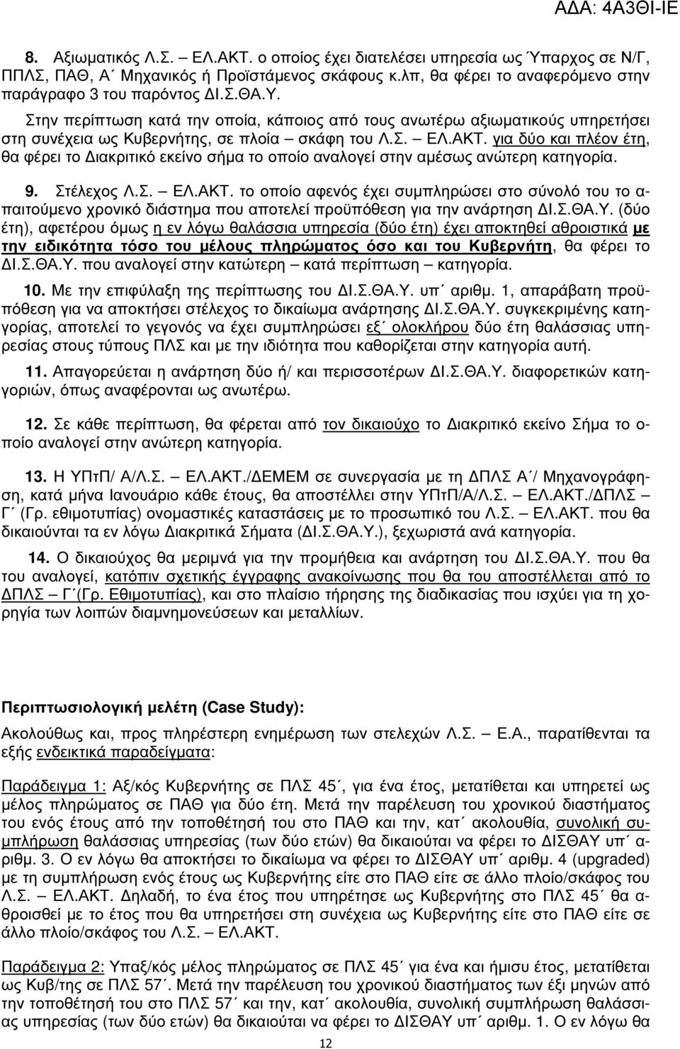 για δύο και πλέον έτη, θα φέρει το ιακριτικό εκείνο σήµα το οποίο αναλογεί στην αµέσως ανώτερη κατηγορία. 9. Στέλεχος Λ.Σ. ΕΛ.ΑΚΤ.