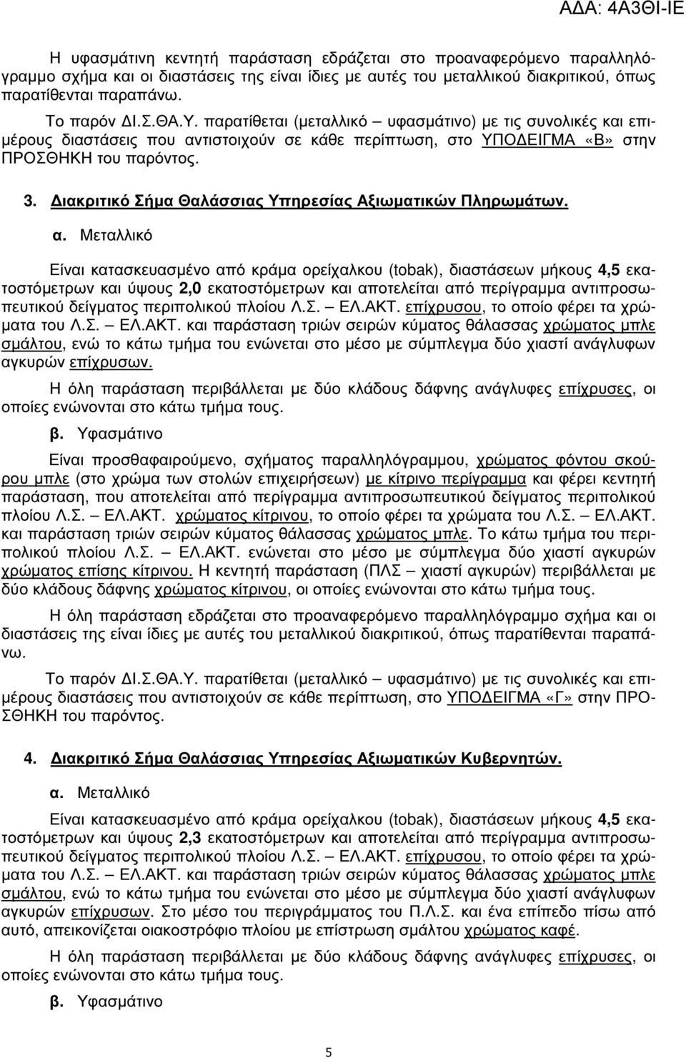 ιακριτικό Σήµα Θαλάσσιας Υπηρεσίας Αξιωµατικών Πληρωµάτων. α.