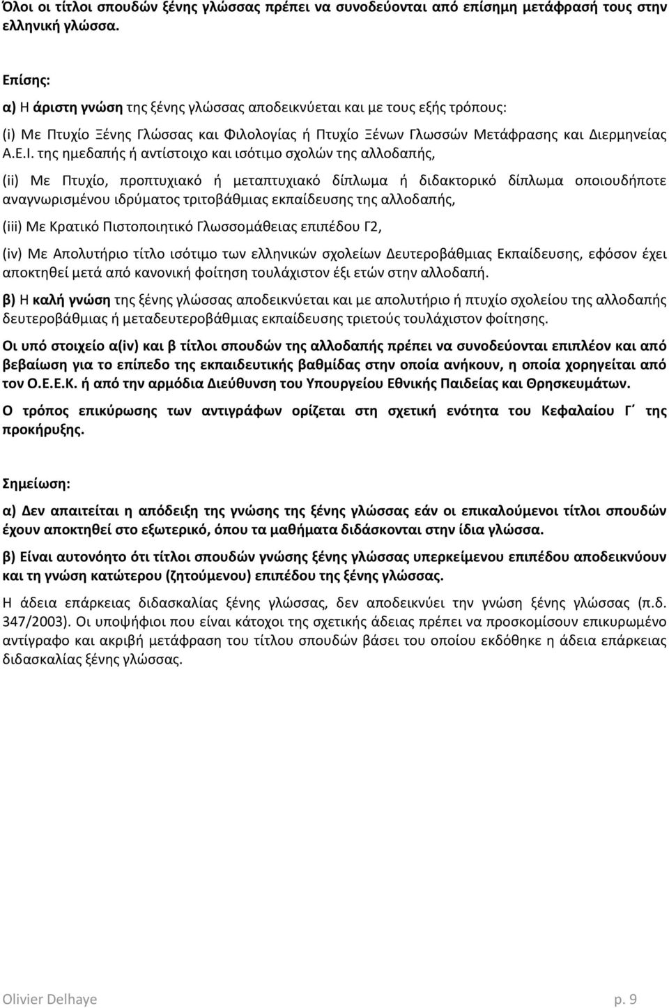 τθσ θμεδαπισ ι αντίςτοιχο και ιςότιμο ςχολϊν τθσ αλλοδαπισ, (ii) Με Πτυχίο, προπτυχιακό ι μεταπτυχιακό δίπλωμα ι διδακτορικό δίπλωμα οποιουδιποτε αναγνωριςμζνου ιδρφματοσ τριτοβάκμιασ εκπαίδευςθσ τθσ