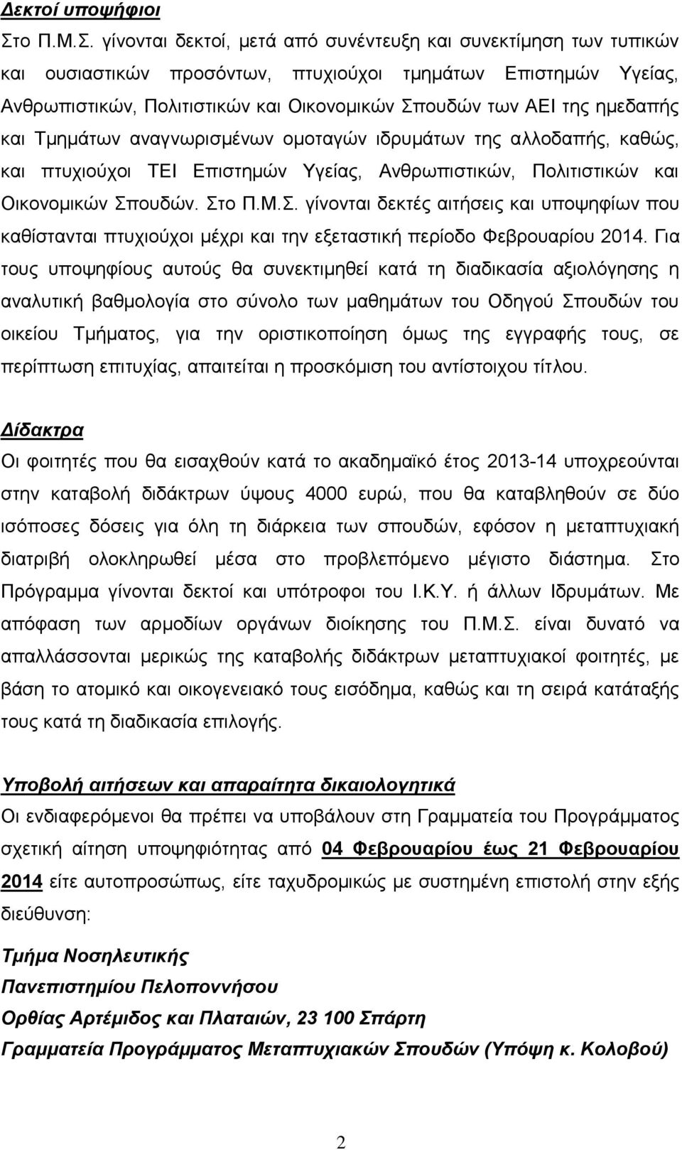 γίλνληαη δεθηνί, κεηά απφ ζπλέληεπμε θαη ζπλεθηίκεζε ησλ ηππηθψλ θαη νπζηαζηηθψλ πξνζφλησλ, πηπρηνχρνη ηκεκάησλ Δπηζηεκψλ Υγείαο, Αλζξσπηζηηθψλ, Πνιηηηζηηθψλ θαη Οηθνλνκηθψλ Σπνπδψλ ησλ ΑΔΙ ηεο