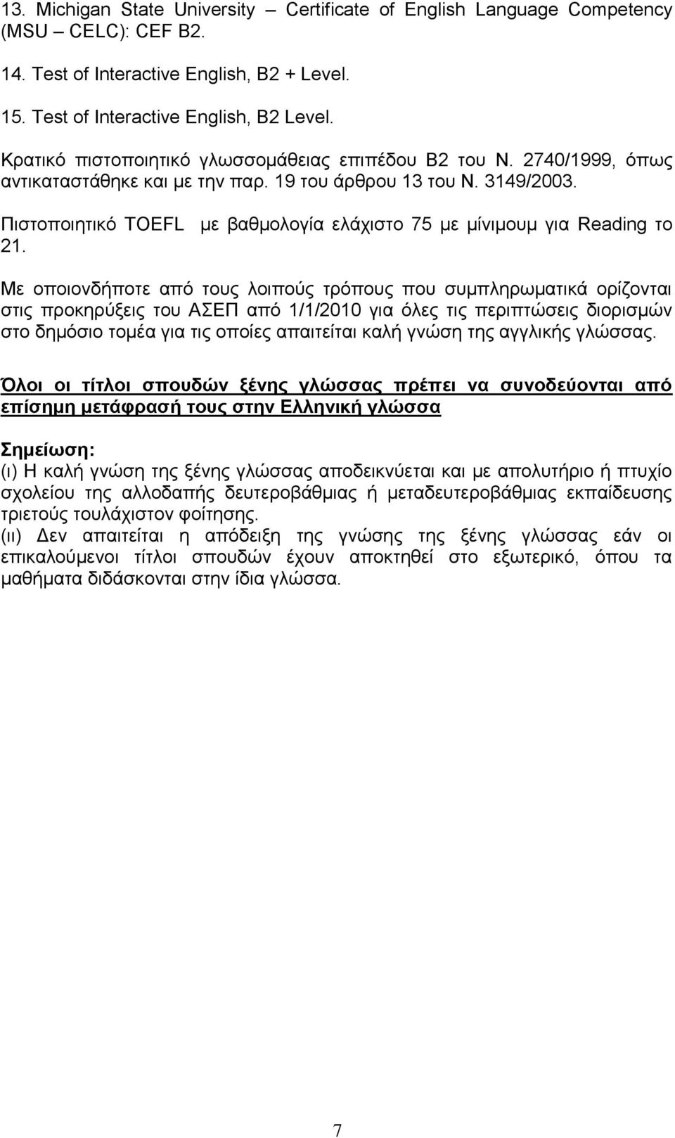 Πηζηνπνηεηηθφ TOEFL κε βαζκνινγία ειάρηζην 75 κε κίληκνπκ γηα Reading ην 21.