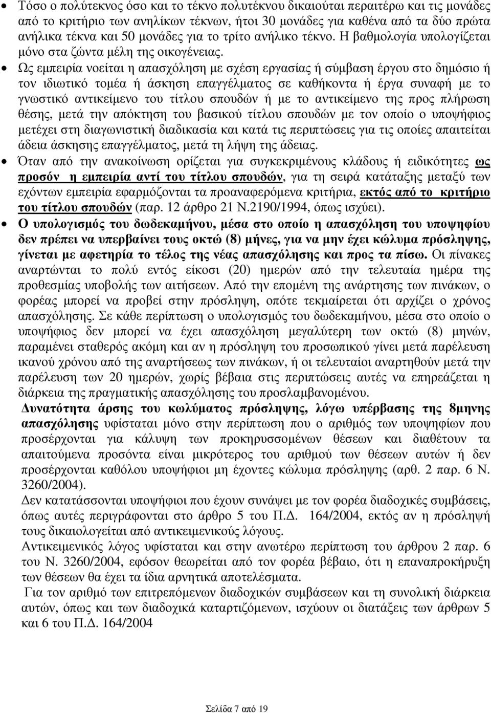 Ως εµπειρία νοείται η απασχόληση µε σχέση εργασίας ή σύµβαση έργου στο δηµόσιο ή τον ιδιωτικό τοµέα ή άσκηση επαγγέλµατος σε καθήκοντα ή έργα συναφή µε το γνωστικό αντικείµενο του τίτλου σπουδών ή µε