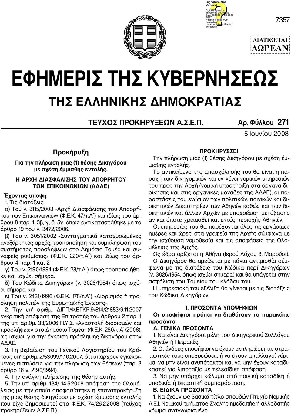 Τις διατάξεις: α) Του ν. 3115/2003 «Αρχή Διασφάλισης του Απορρή του των Επικοινωνιών» (Φ.Ε.Κ. 47/τ.Α ) και ιδίως του άρ θρου 8 παρ. 1, 3β, γ, δ, 5γ, όπως αντικαταστάθηκε με το άρθρο 19 του ν.