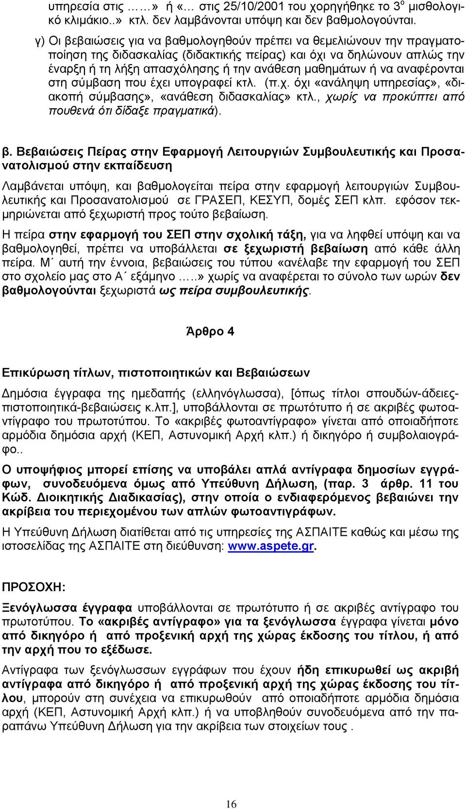 να αναφέρονται στη σύμβαση που έχει υπογραφεί κτλ. (π.χ. όχι «ανάληψη υπηρεσίας», «διακοπή σύμβασης», «ανάθεση διδασκαλίας» κτλ., χωρίς να προκύπτει από πουθενά ότι δίδαξε πραγματικά). β.