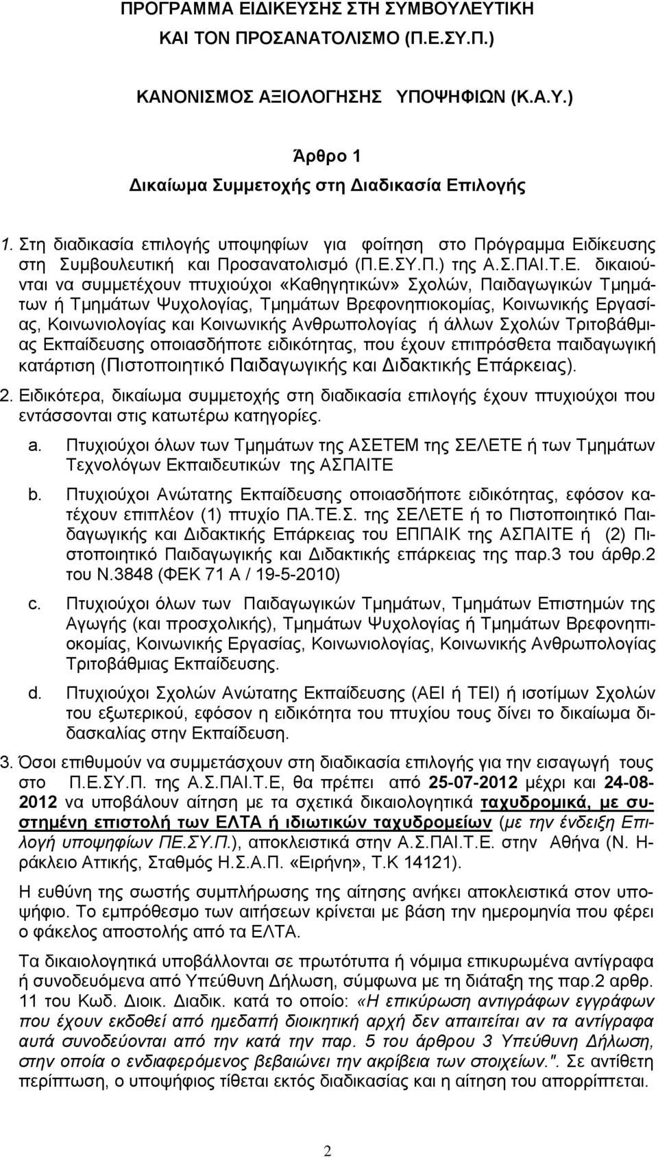 δίκευσης στη Συμβουλευτική και Προσανατολισμό (Π.Ε.