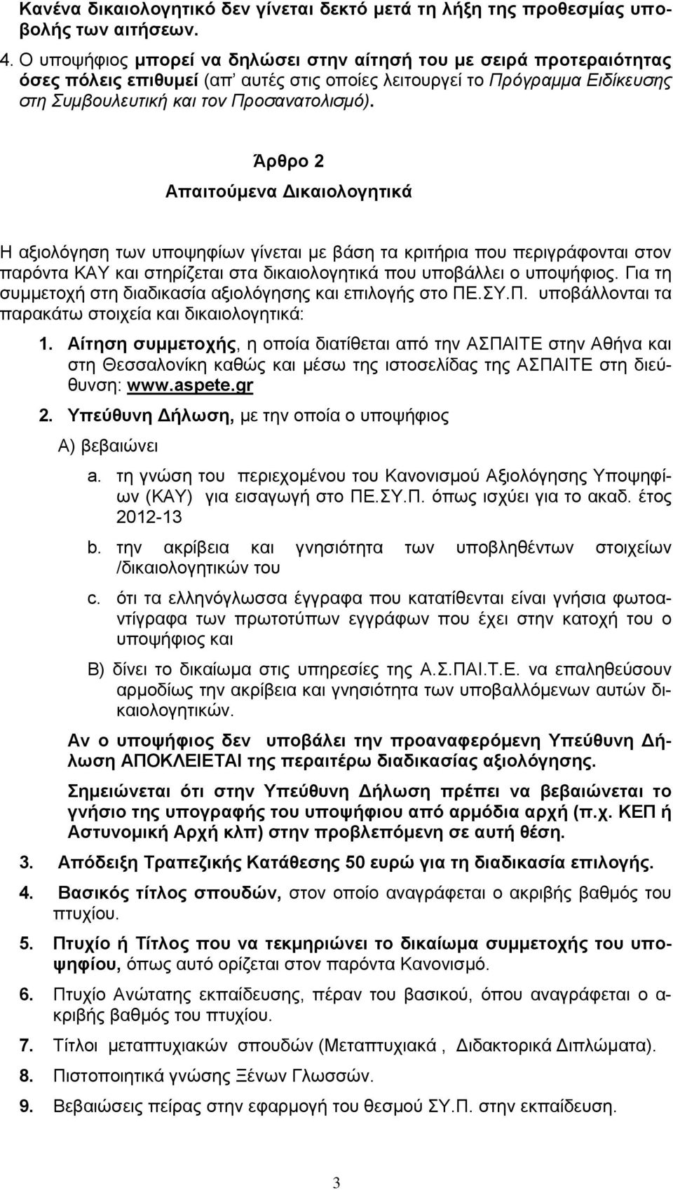 Άρθρο 2 Απαιτούμενα Δικαιολογητικά Η αξιολόγηση των υποψηφίων γίνεται με βάση τα κριτήρια που περιγράφονται στον παρόντα ΚΑΥ και στηρίζεται στα δικαιολογητικά που υποβάλλει ο υποψήφιος.