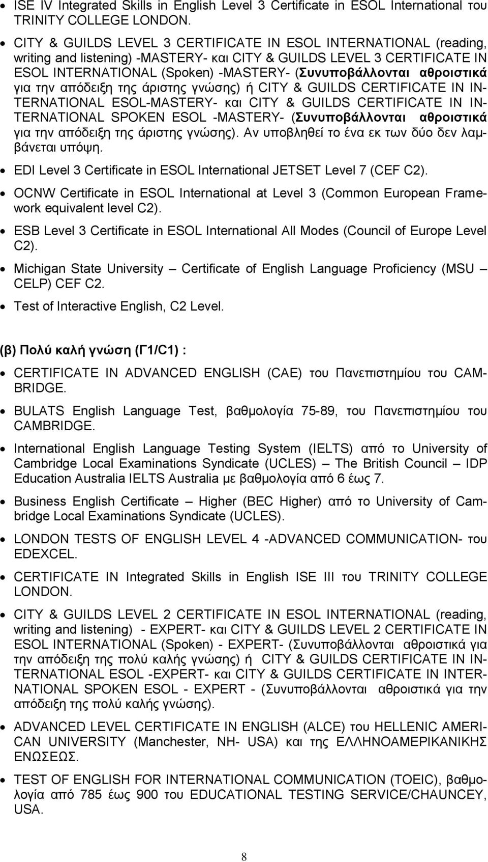 αθροιστικά για την απόδειξη της άριστης γνώσης) ή CITY & GUILDS CERTIFICATE IN IN- TERNATIONAL ESOL-MASTERY- και CITY & GUILDS CERTIFICATE IN IN- TERNATIONAL SPOKEN ESOL -MASTERY- (Συνυποβάλλονται
