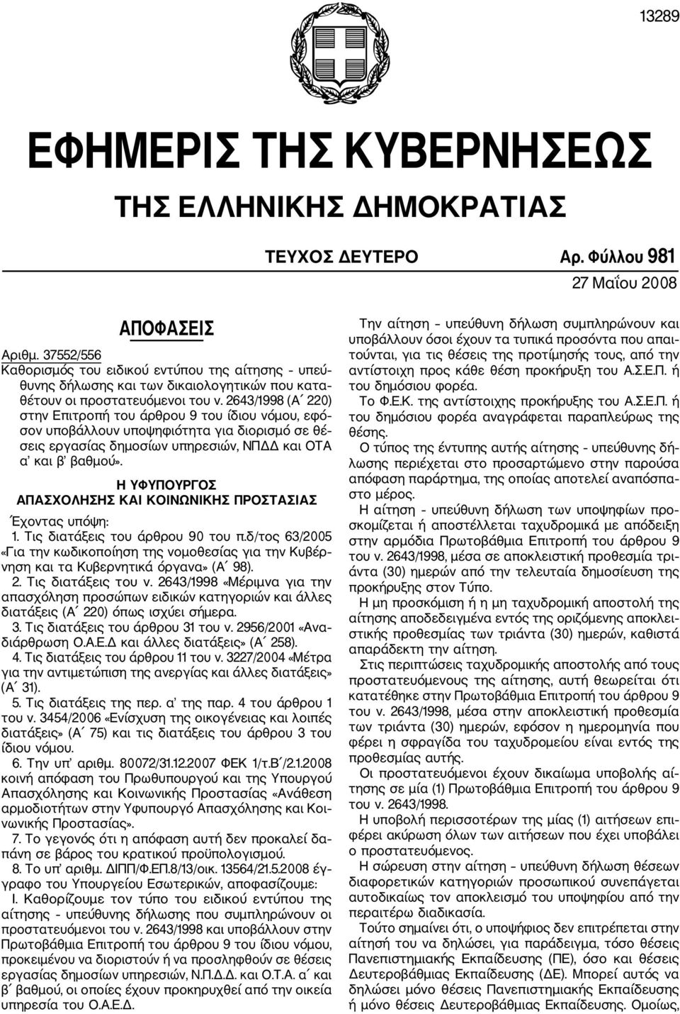 2643/1998 (Α 220) στην Επιτροπή του άρθρου 9 του ίδιου νόμου, εφό σον υποβάλλουν υποψηφιότητα για διορισμό σε θέ σεις εργασίας δημοσίων υπηρεσιών, ΝΠΔΔ και ΟΤΑ α και β βαθμού».