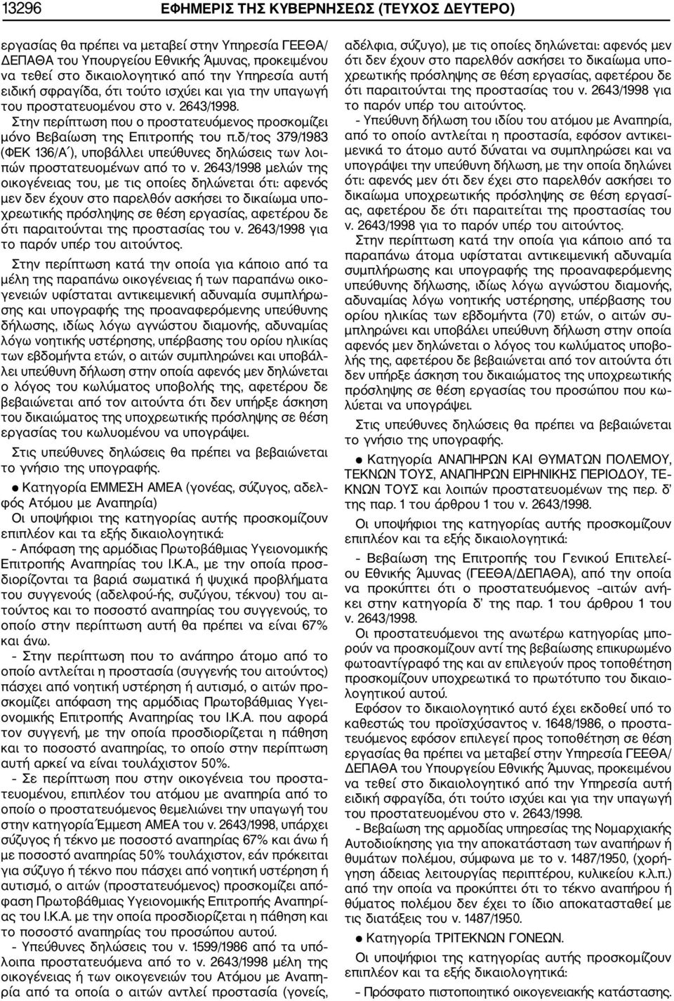 δ/τος 379/1983 (ΦΕΚ 136/Α ), υποβάλλει υπεύθυνες δηλώσεις των λοι πών προστατευομένων από το ν.