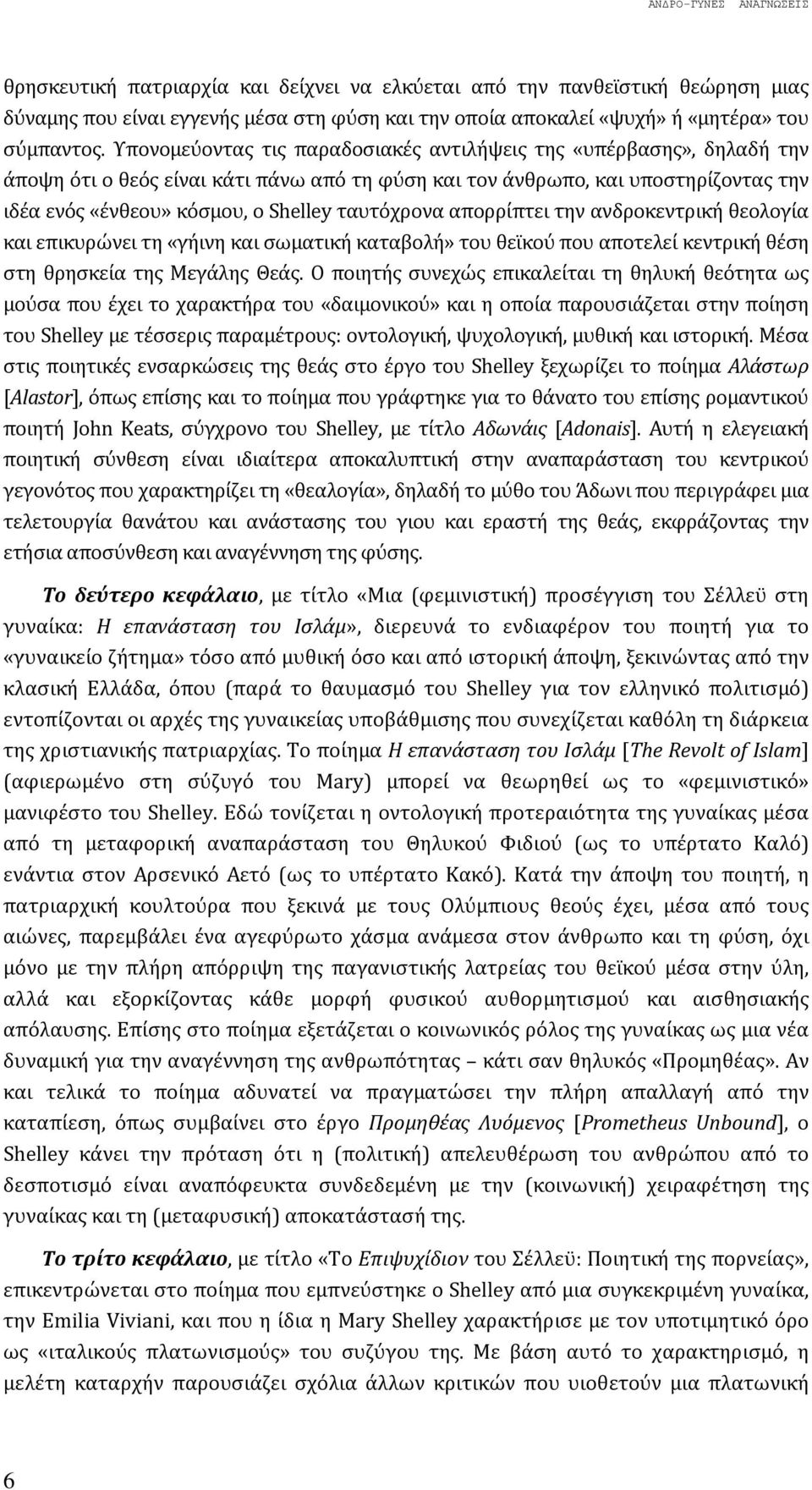 ταυτόχρονα απορρίπτει την ανδροκεντρική θεολογία και επικυρώνει τη «γήινη και σωματική καταβολή» του θεϊκού που αποτελεί κεντρική θέση στη θρησκεία της Μεγάλης Θεάς.