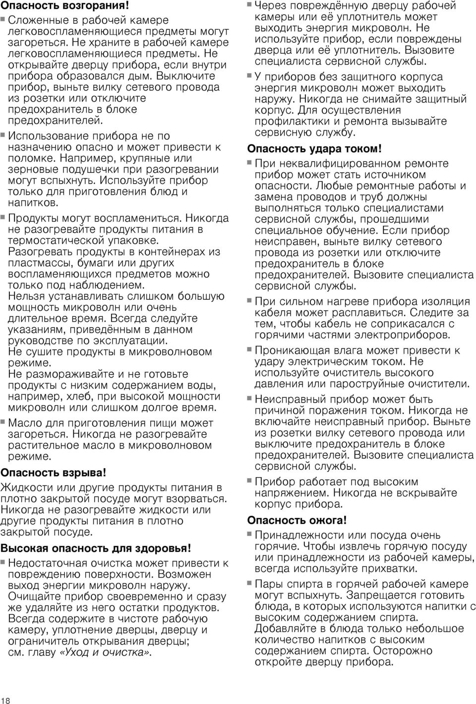 Опасность возгорания! Использование прибора не по назначению опасно и может привести к поломке. Например, крупяные или зерновые подушечки при разогревании могут вспыхнуть.