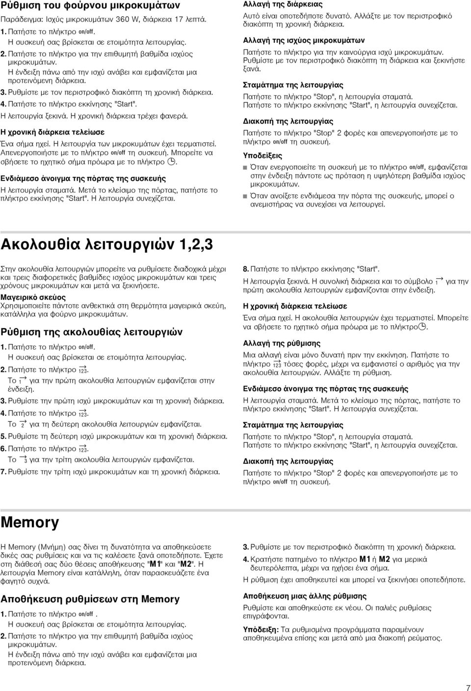 Ρυθμίστε με τον περιστροφικό διακόπτη τη χρονική διάρκεια. 4. Πατήστε το πλήκτρο εκκίνησης "Start". Η λειτουργία ξεκινά. Η χρονική διάρκεια τρέχει φανερά. Η χρονική διάρκεια τελείωσε Ένα σήμα ηχεί.