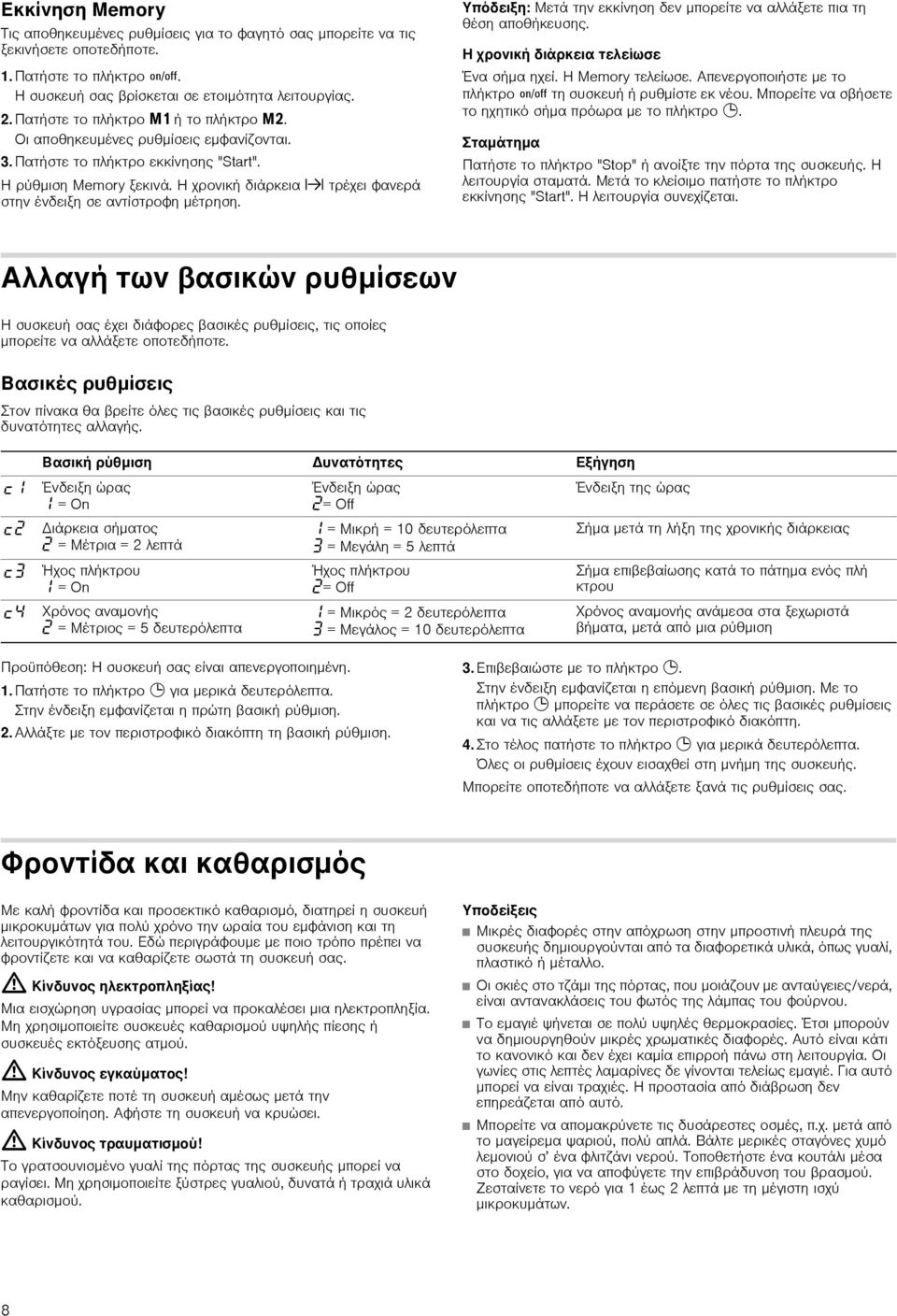 Η χρονική διάρκεια x τρέχει φανερά στην ένδειξη σε αντίστροφη μέτρηση. Υπόδειξη: Μετά την εκκίνηση δεν μπορείτε να αλλάξετε πια τη θέση αποθήκευσης. Η χρονική διάρκεια τελείωσε Ένα σήμα ηχεί.