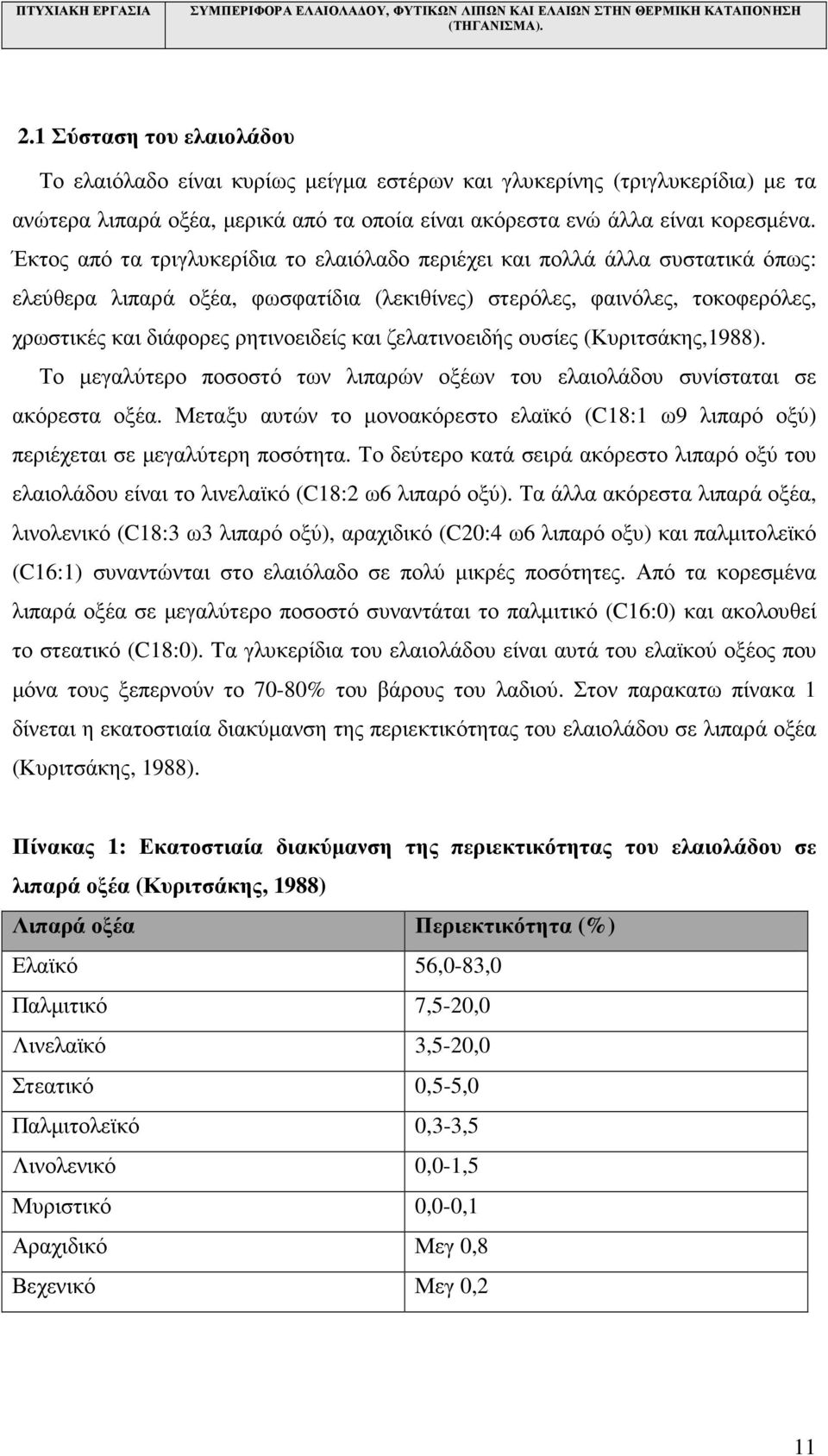 ζελατινοειδής ουσίες (Κυριτσάκης,1988). Το µεγαλύτερο ποσοστό των λιπαρών οξέων του ελαιολάδου συνίσταται σε ακόρεστα οξέα.