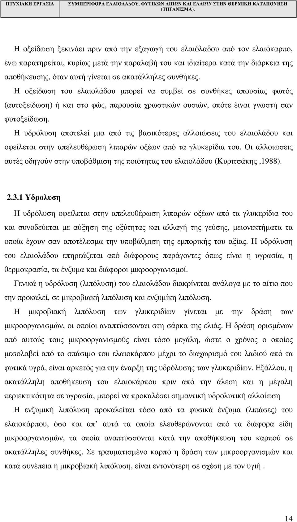 Η υδρόλυση αποτελεί µια από τις βασικότερες αλλοιώσεις του ελαιολάδου και οφείλεται στην απελευθέρωση λιπαρών οξέων από τα γλυκερίδια του.