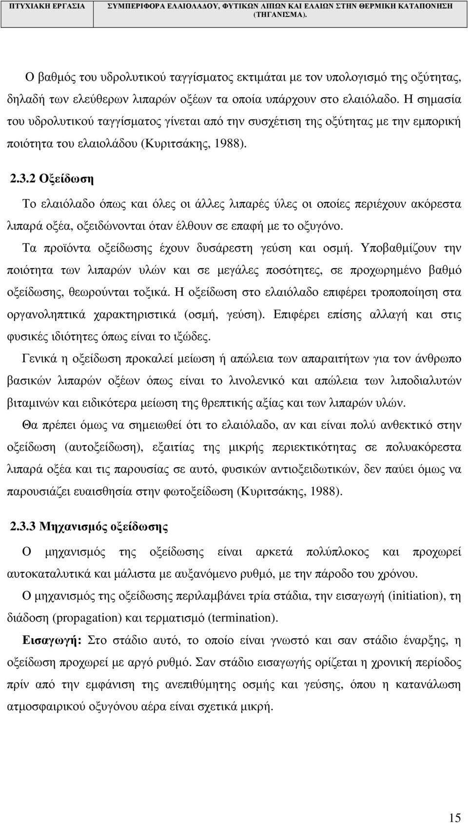 2 Οξείδωση Το ελαιόλαδο όπως και όλες οι άλλες λιπαρές ύλες οι οποίες περιέχουν ακόρεστα λιπαρά οξέα, οξειδώνονται όταν έλθουν σε επαφή µε το οξυγόνο.