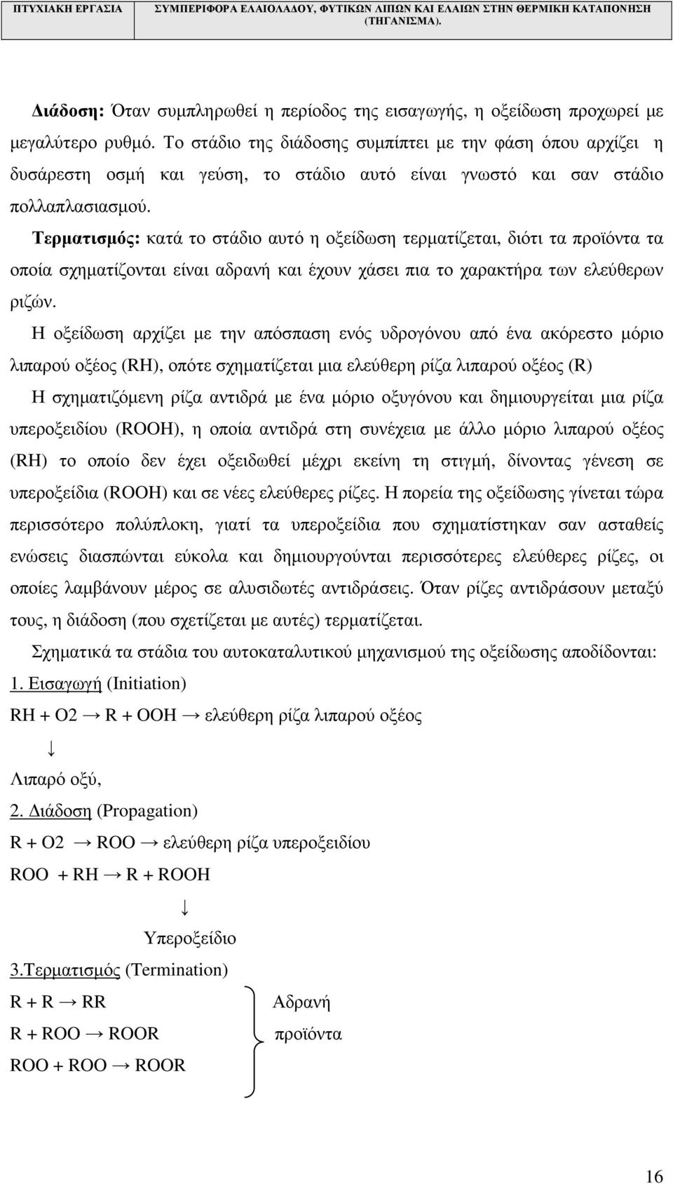 Τερµατισµός: κατά το στάδιο αυτό η οξείδωση τερµατίζεται, διότι τα προϊόντα τα οποία σχηµατίζονται είναι αδρανή και έχουν χάσει πια το χαρακτήρα των ελεύθερων ριζών.