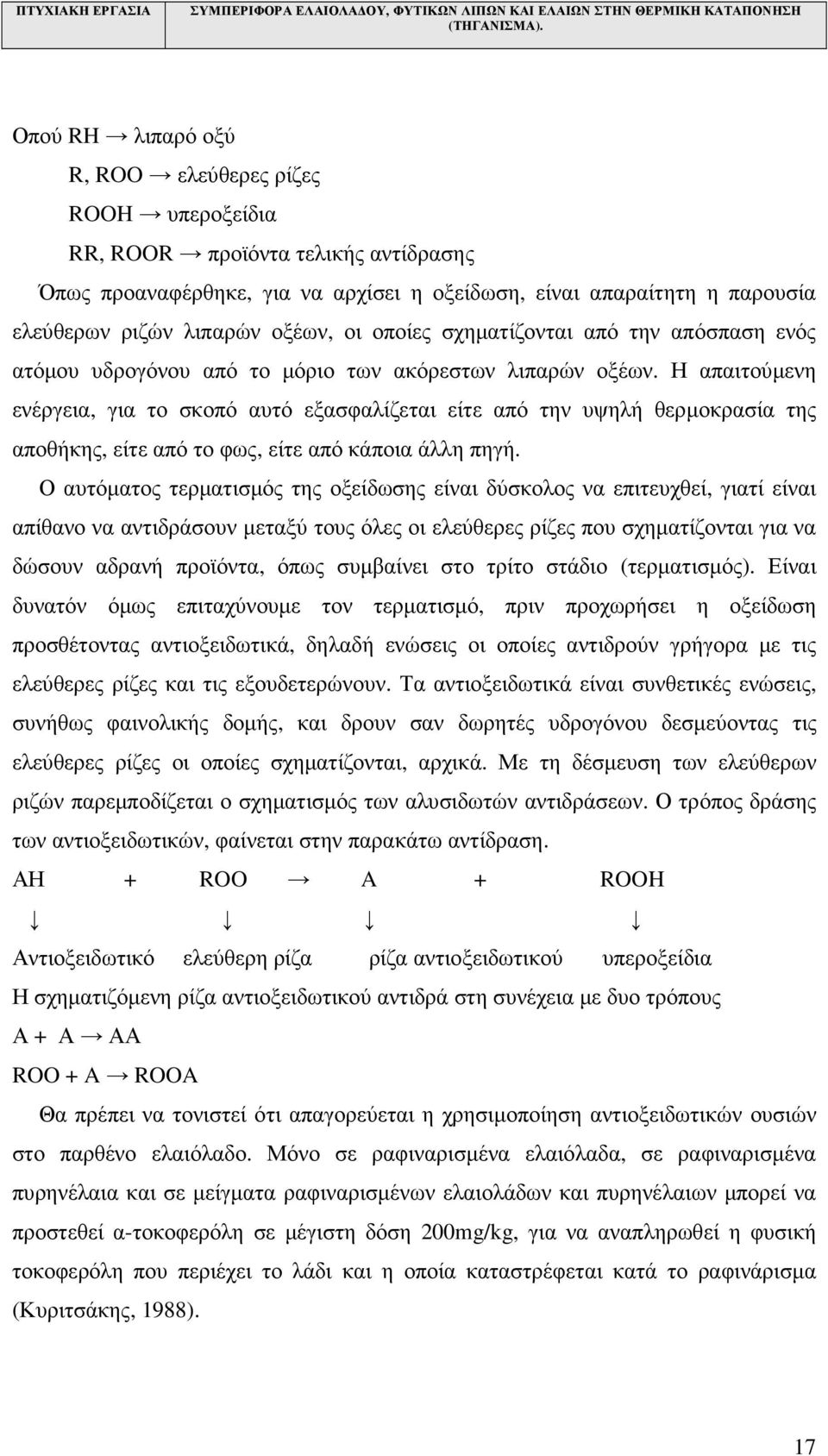 Η απαιτούµενη ενέργεια, για το σκοπό αυτό εξασφαλίζεται είτε από την υψηλή θερµοκρασία της αποθήκης, είτε από το φως, είτε από κάποια άλλη πηγή.