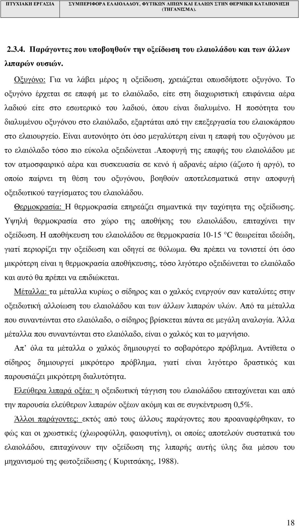 Η ποσότητα του διαλυµένου οξυγόνου στο ελαιόλαδο, εξαρτάται από την επεξεργασία του ελαιοκάρπου στο ελαιουργείο.