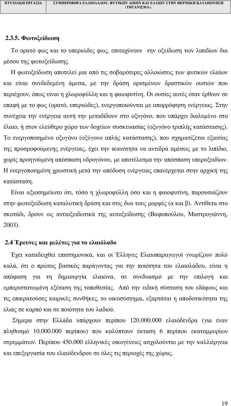 φαιοφυτίνη. Οι ουσίες αυτές όταν έρθουν σε επαφή µε το φως (ορατό, υπεριώδες), ενεργοποιούνται µε απορρόφηση ενέργειας.