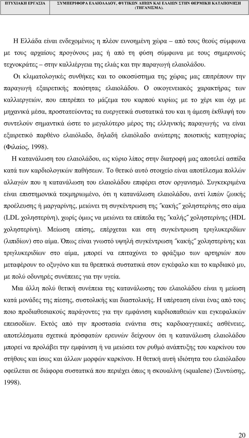 Ο οικογενειακός χαρακτήρας των καλλιεργειών, που επιτρέπει το µάζεµα του καρπού κυρίως µε το χέρι και όχι µε µηχανικά µέσα, προστατεύοντας τα ευεργετικά συστατικά του και η άµεση έκθλιψή του