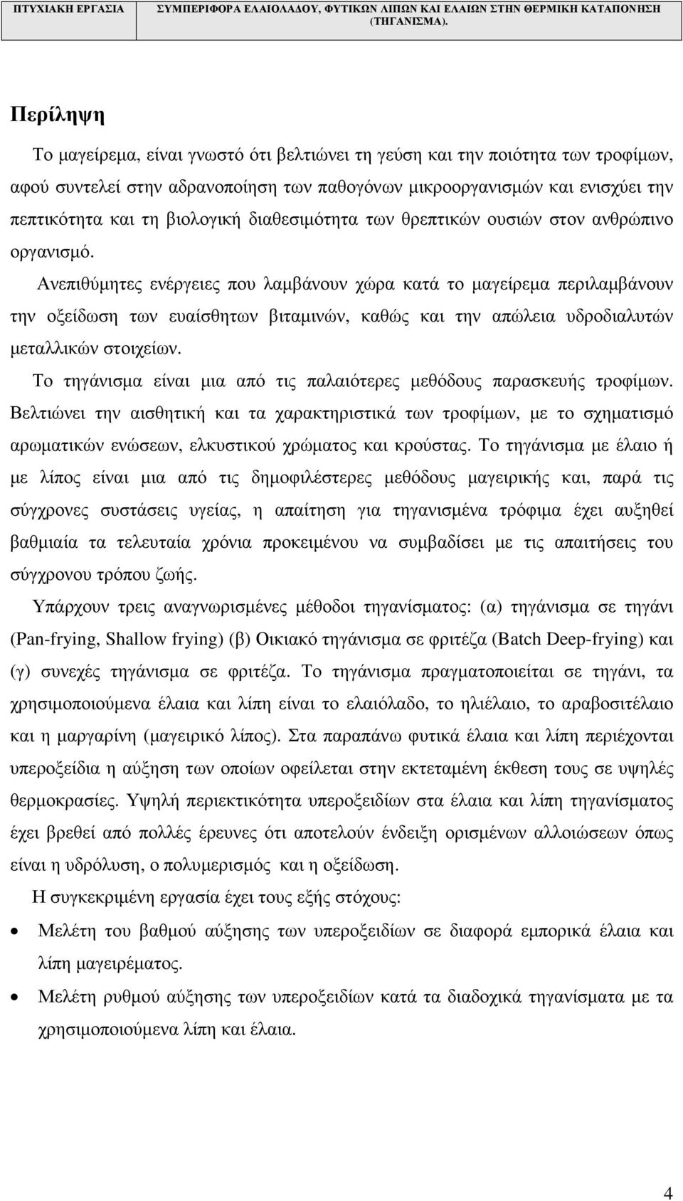 Ανεπιθύµητες ενέργειες που λαµβάνουν χώρα κατά το µαγείρεµα περιλαµβάνουν την οξείδωση των ευαίσθητων βιταµινών, καθώς και την απώλεια υδροδιαλυτών µεταλλικών στοιχείων.