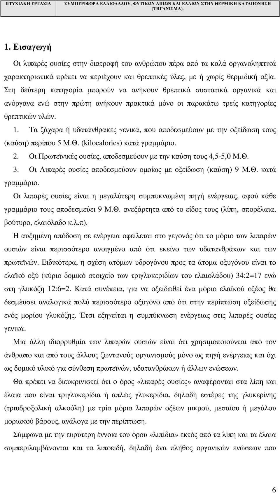 Τα ζάχαρα ή υδατάνθρακες γενικά, που αποδεσµεύουν µε την οξείδωση τους (καύση) περίπου 5 Μ.Θ. (kilocalories) κατά γραµµάριο. 2. Οι Πρωτεϊνικές ουσίες, αποδεσµεύουν µε την καύση τους 4,5-5,0 Μ.Θ. 3.