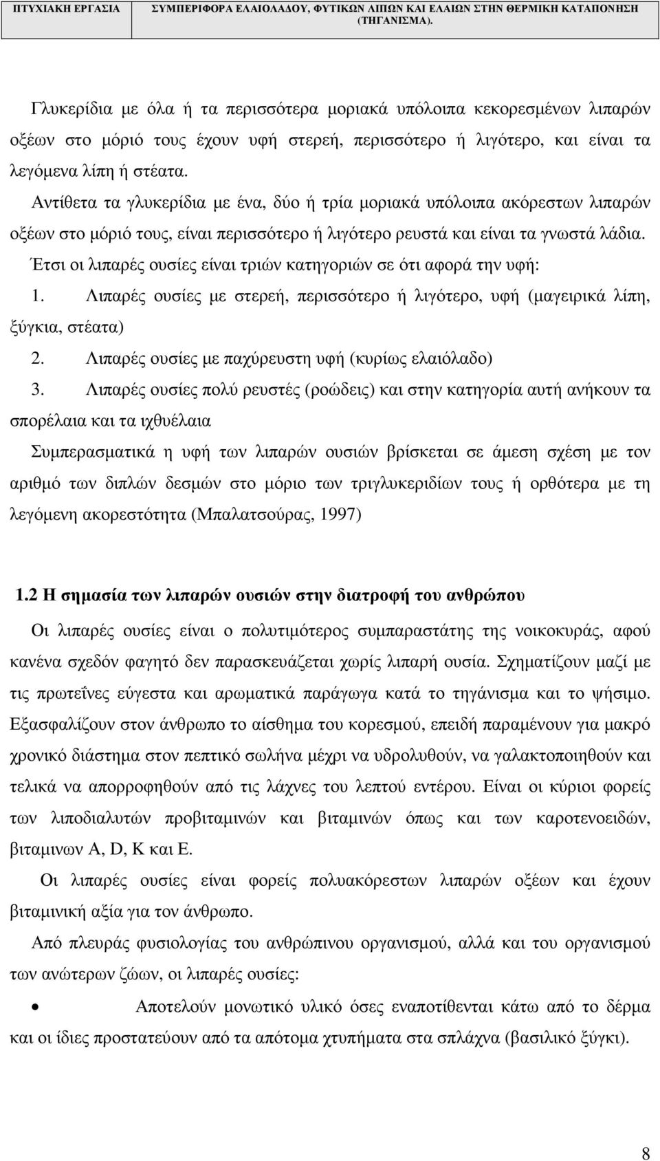 Έτσι οι λιπαρές ουσίες είναι τριών κατηγοριών σε ότι αφορά την υφή: 1. Λιπαρές ουσίες µε στερεή, περισσότερο ή λιγότερο, υφή (µαγειρικά λίπη, ξύγκια, στέατα) 2.