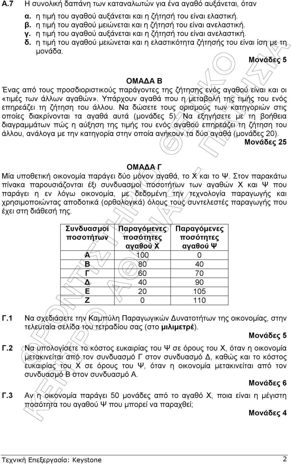 Υπάρχουν αγαθά που η µεταβολή της τιµής του ενός επηρεάζει τη ζήτηση του άλλου. Να δώσετε τους ορισµούς των κατηγοριών στις οποίες διακρίνονται τα αγαθά αυτά (µονάδες 5).