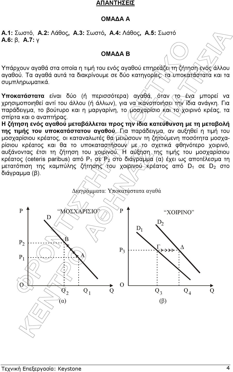 Υποκατάστατα είναι δύο (ή περισσότερα) αγαθά, όταν το ένα µπορεί να χρησιµοποιηθεί αντί του άλλου (ή άλλων), για να ικανοποιήσει την ίδια ανάγκη.