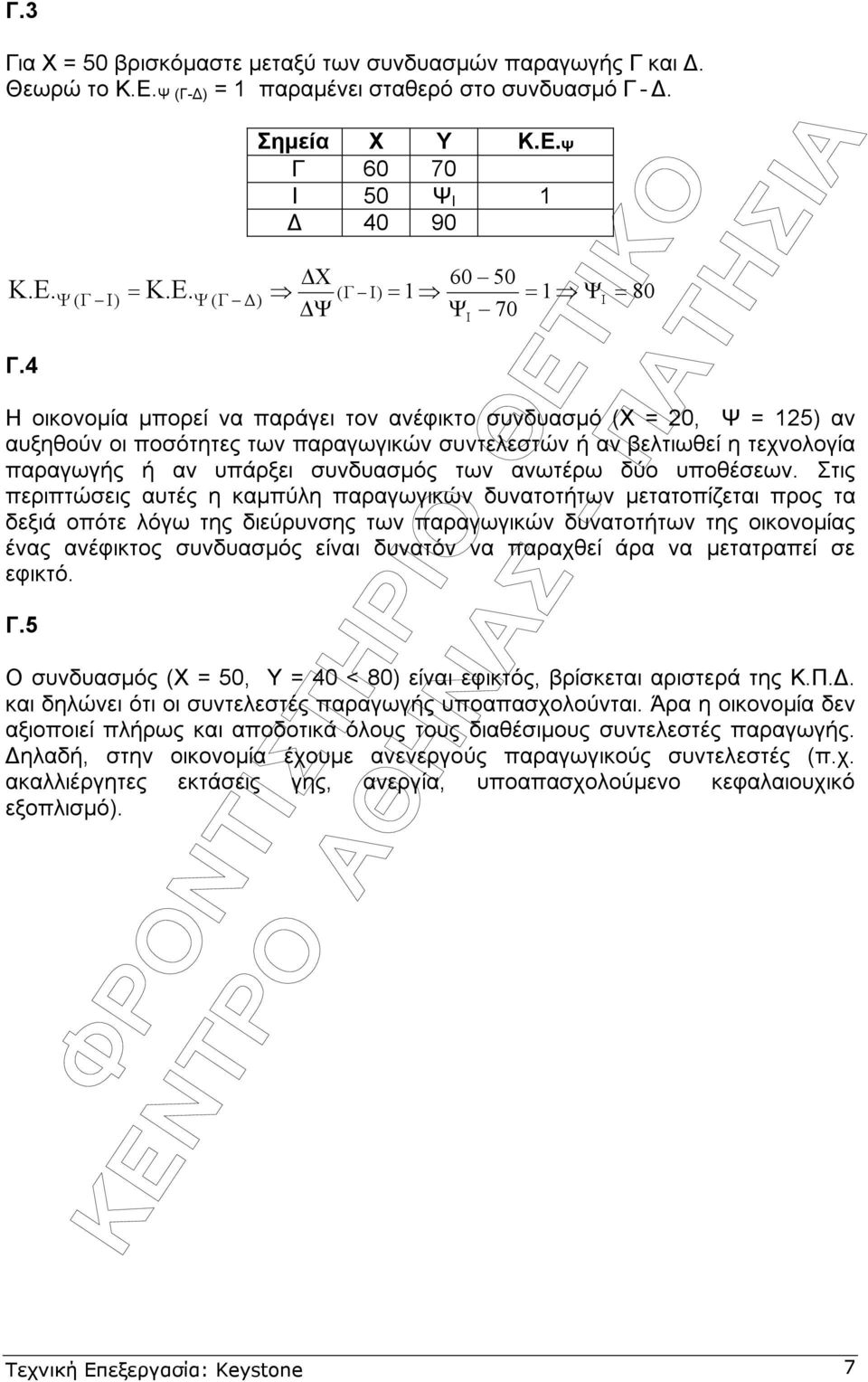 Η οικονοµία µπορεί να παράγει τον ανέφικτο συνδυασµό (Χ 0, Ψ 15) αν αυξηθούν οι ποσότητες των παραγωγικών συντελεστών ή αν βελτιωθεί η τεχνολογία παραγωγής ή αν υπάρξει συνδυασµός των ανωτέρω δύο