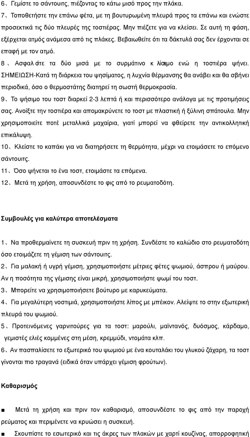 8 Ασφαλστε ί τα δύο μισά με το συρμάτινο κ λίσιμο ε ενώ η τοστιέρα ψήνει.